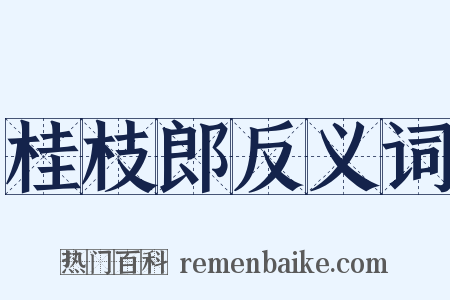 桂枝郎反义词是什么意思的图片